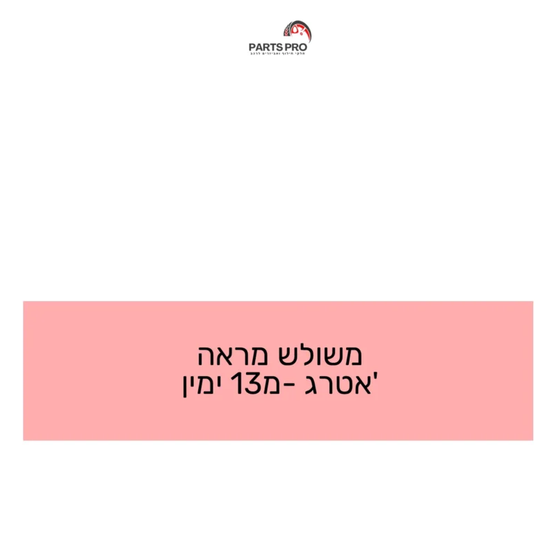 משולש מראה אטרג' מ-13 ימין
