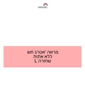 מראה אטרג' חש ללא אתות שחורה L