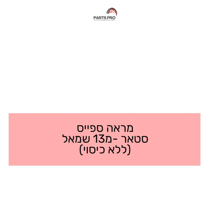מראה ספייס סטאר מ-13 שמאל (ללא כיסוי)