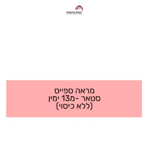 מראה ספייס סטאר מ-13 ימין (ללא כיסוי)