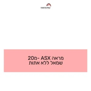 מראה ASX מ-20 שמאל ללא אתות