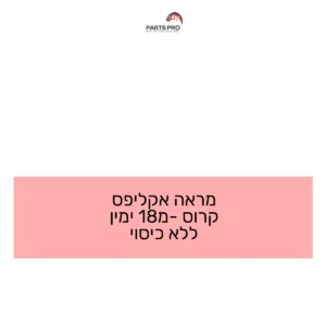מראה אקליפס קרוס מ-18 ימין ללא כיסוי