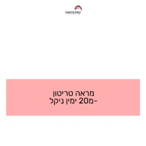 מראה טריטון מ-20 ימין ניקל