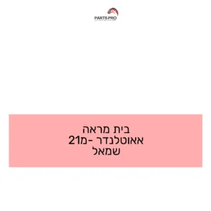 בית מראה אאוטלנדר מ-21 שמאל