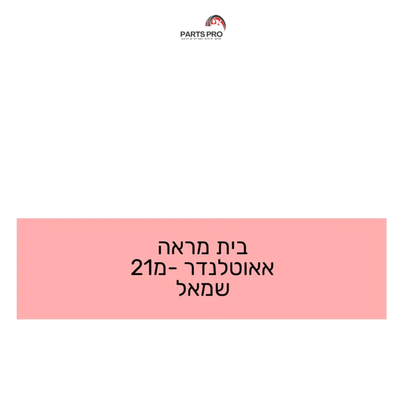 בית מראה אאוטלנדר מ-21 שמאל