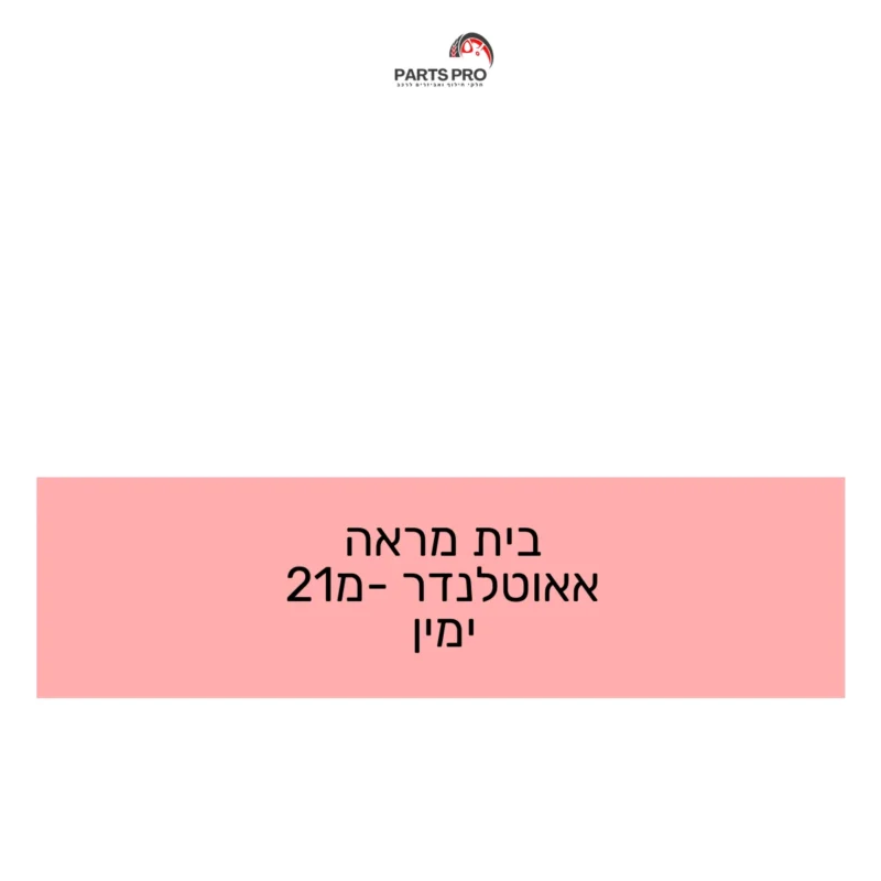 בית מראה אאוטלנדר מ-21 ימין