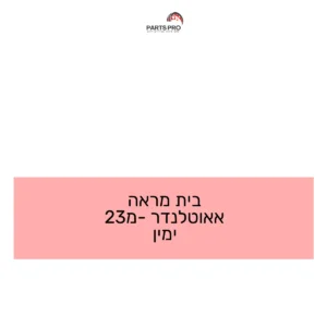 בית מראה אאוטלנדר מ-23 ימין