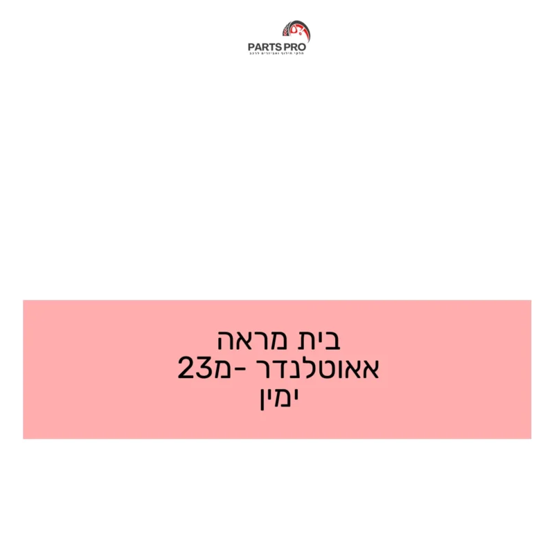 בית מראה אאוטלנדר מ-23 ימין