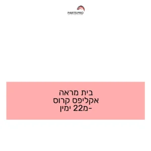 בית מראה אקליפס קרוס מ-22 ימין