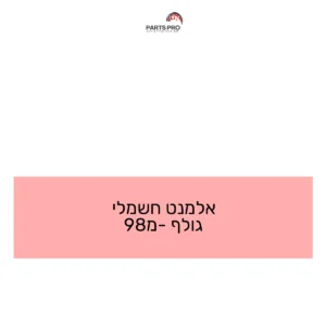 אלמנט חשמלי גולף מ-98