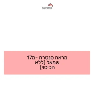 מראה סנטרה מ-17 שמאל (ללא הכיסוי)