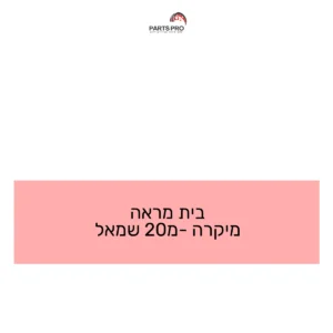 בית מראה מיקרה מ-20 שמאל