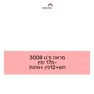 מראה פג'ו 3008 מ-17 ימין חש+12פין +אתות
