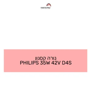 נורה קסנון PHILIPS 35W 42V D4S