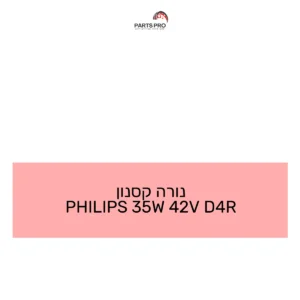 נורה קסנון PHILIPS 35W 42V D4R