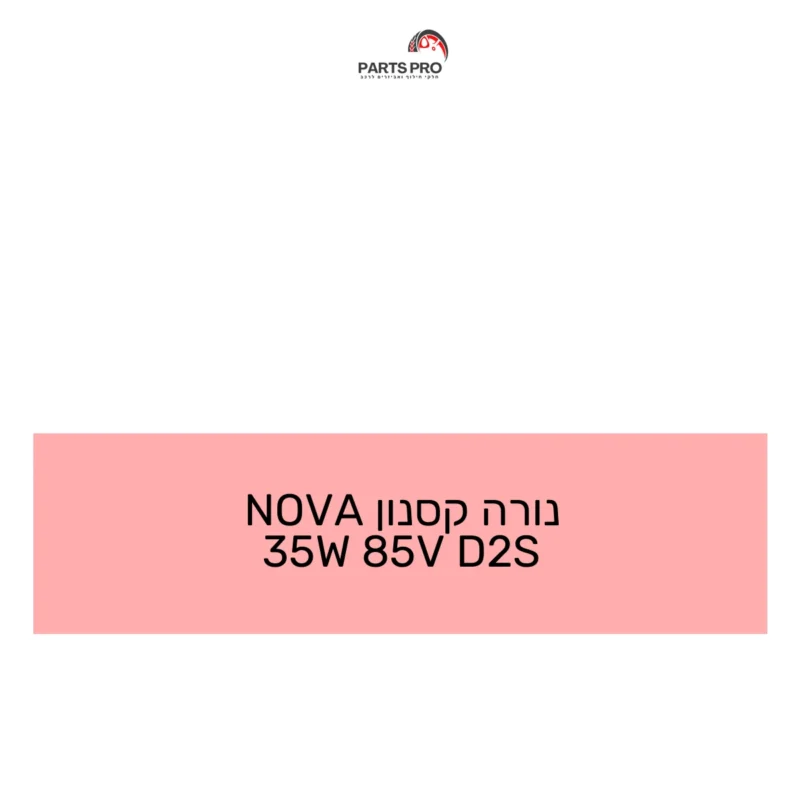 נורה קסנון NOVA 35W 85V D2S