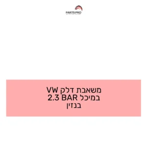 משאבת דלק VW במיכל BAR 3.2 בנזין