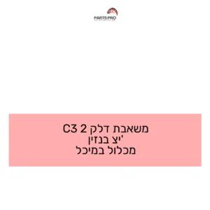 משאבת דלק 2 C3 יצ' בנזין מכלול במיכל