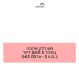 מש.דלק ארוכה במיכל 5 BAR דיזל ב.מ.וו 3 עד-05 43מ