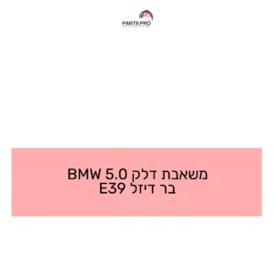 משאבת דלק 0.5 BMW בר דיזל E39