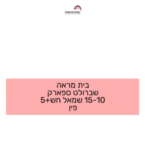 בית מראה שברולט ספארק 10-15 שמאל חש+5 פין