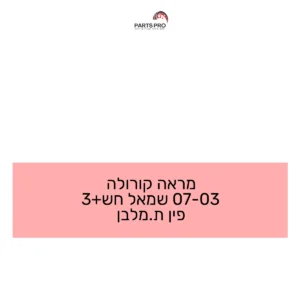 מראה קורולה 03-07 שמאל חש+3 פין ת.מלבן