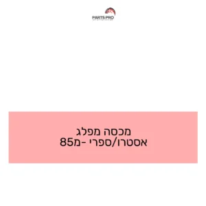 מכסה מפלג אסטרו/ספרי מ-85