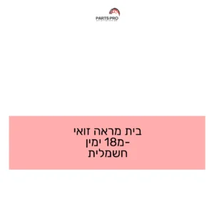 בית מראה זואי מ-18 ימין חשמלית