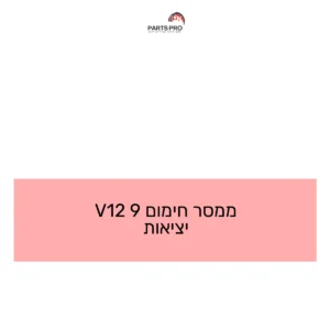 ממסר חימום 9 12V יציאות