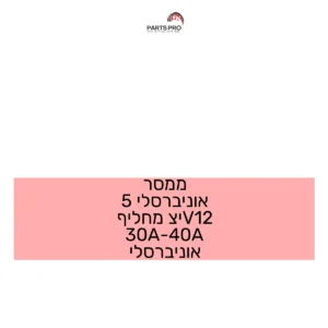 ממסר אוניברסלי 5 12Vיצ מחליף 30A-40A אוניברסלי