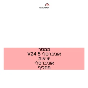 ממסר אוניברסלי 5 24V יציאות אוניברסלי מחליף