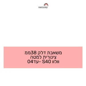 משאבת דלק 38ממ צינורית למטה וולוו S40 עד-04