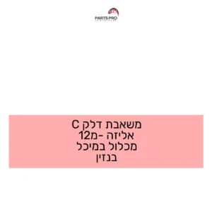 משאבת דלק C אליזה מ-12 מכלול במיכל בנזין