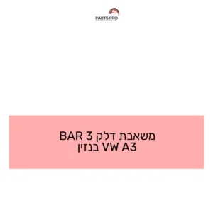 משאבת דלק 3 BAR A3 VW בנזין