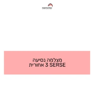 מצלמה נסיעה SERSE 3 אחורית