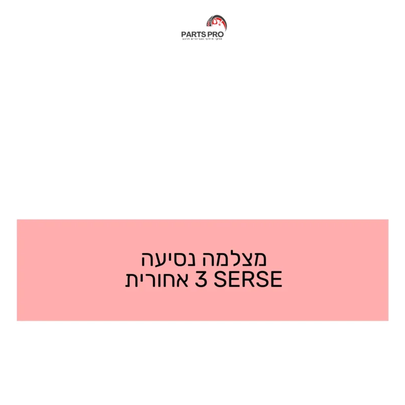 מצלמה נסיעה SERSE 3 אחורית