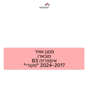 מסנן אוויר סובארו אימפרזה B3 2017-2024 *מקורי*