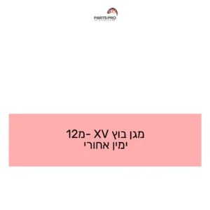 מגן בוץ XV מ-12 ימין אחורי