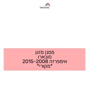 מסנן מזגן סובארו אימפרזה 2008-2015 *מקורי*