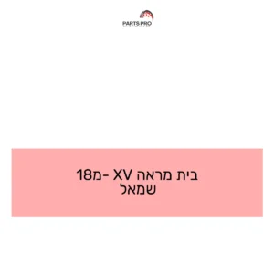 בית מראה XV מ-18 שמאל