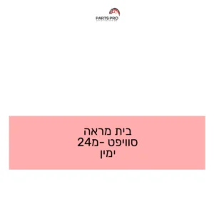 בית מראה סוויפט מ-24 ימין
