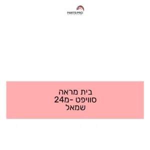בית מראה סוויפט מ-24 שמאל