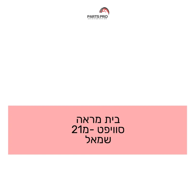 בית מראה סוויפט מ-21 שמאל