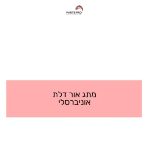 מתג אור דלת אוניברסלי