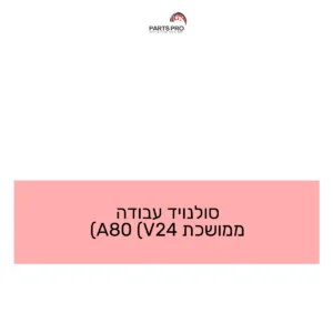 סולנויד עבודה ממושכת 24V) 80A)