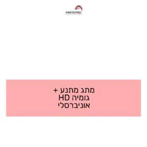 מתג מתנע + גומיה HD אוניברסלי