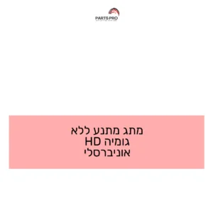 מתג מתנע ללא גומיה HD אוניברסלי
