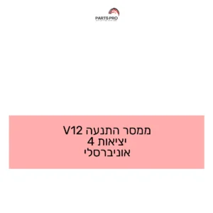 ממסר התנעה 12V יציאות 4 אוניברסלי