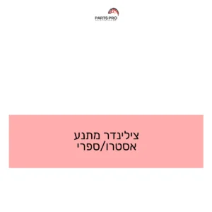 צילינדר מתנע אסטרו/ספרי