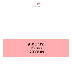 מתג מתנע מושלם אוניברסלי